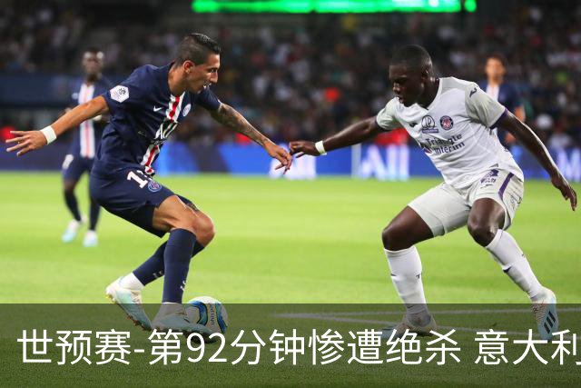 世预赛-第92分钟惨遭绝杀 意大利爆冷负北马其顿