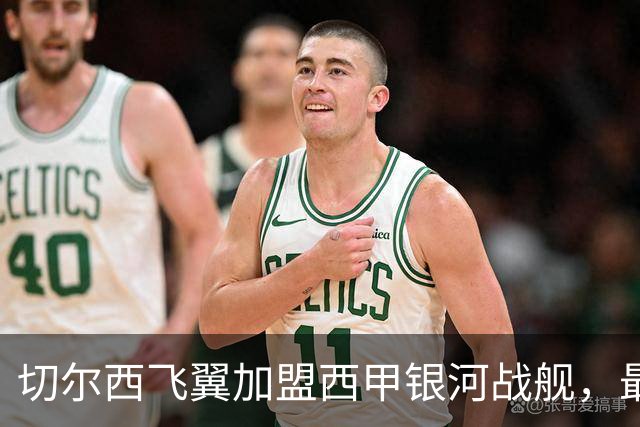 切尔西飞翼加盟西甲银河战舰，最终选择死敌的令人意外决定