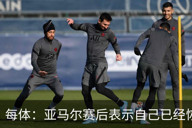 每体：亚马尔赛后表示自己已经恢复 库库雷利亚避开了皇马记者