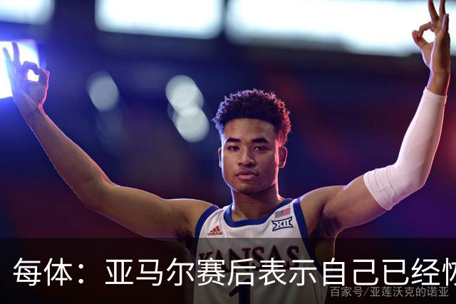 每体：亚马尔赛后表示自己已经恢复 库库雷利亚避开了皇马记者