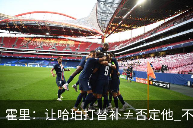 霍里：让哈珀打替补≠否定他 不是说他不是超巨&他正在路上！