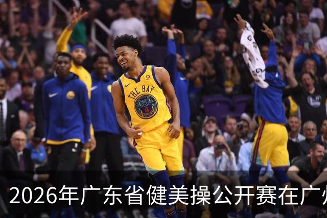 2026年广东省健美操公开赛在广州举行