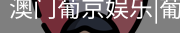 新葡京